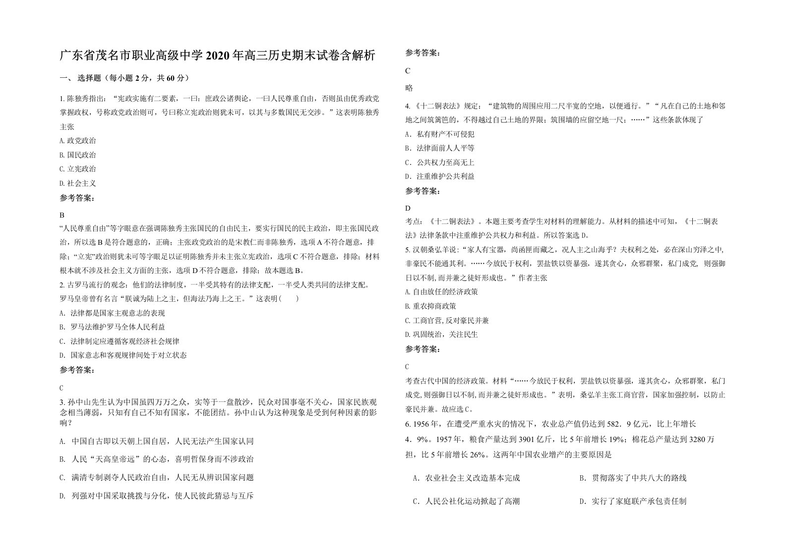 广东省茂名市职业高级中学2020年高三历史期末试卷含解析