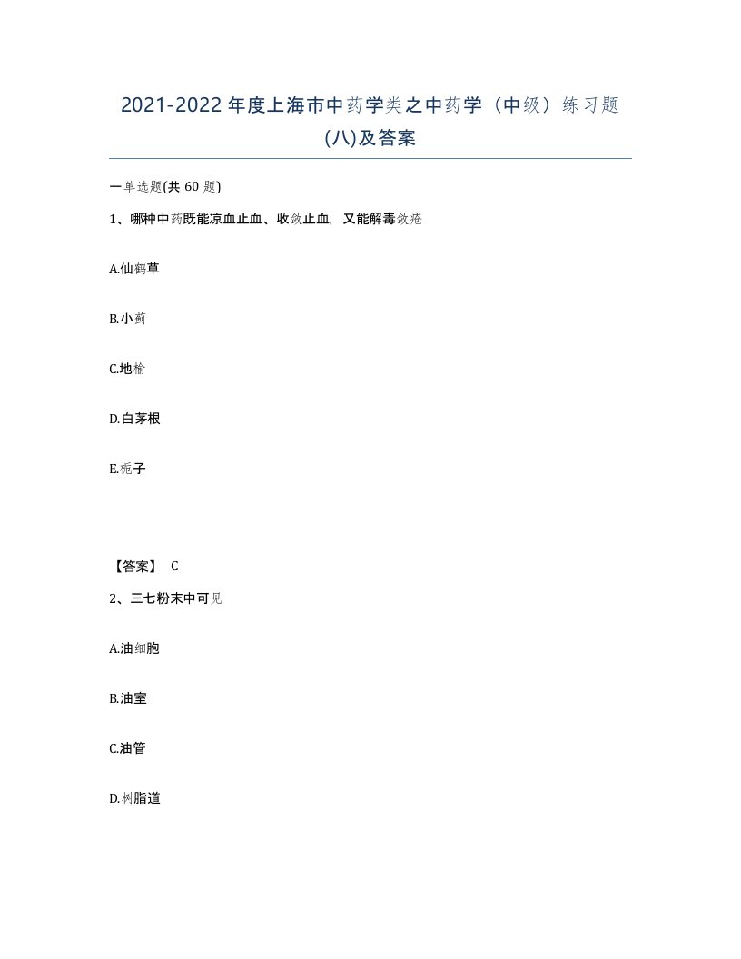 2021-2022年度上海市中药学类之中药学中级练习题八及答案