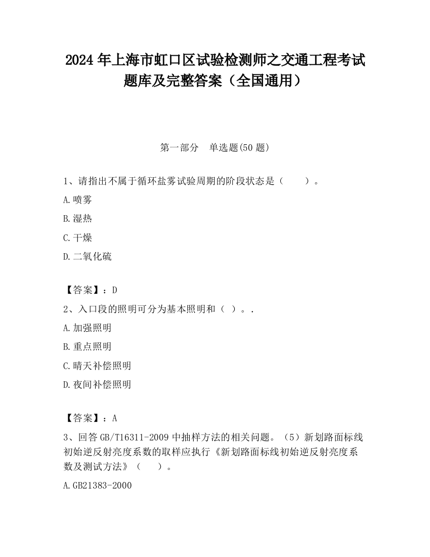 2024年上海市虹口区试验检测师之交通工程考试题库及完整答案（全国通用）