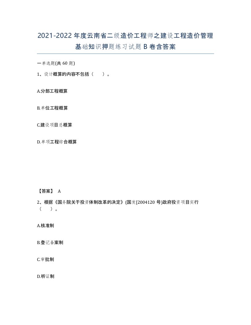 2021-2022年度云南省二级造价工程师之建设工程造价管理基础知识押题练习试题B卷含答案