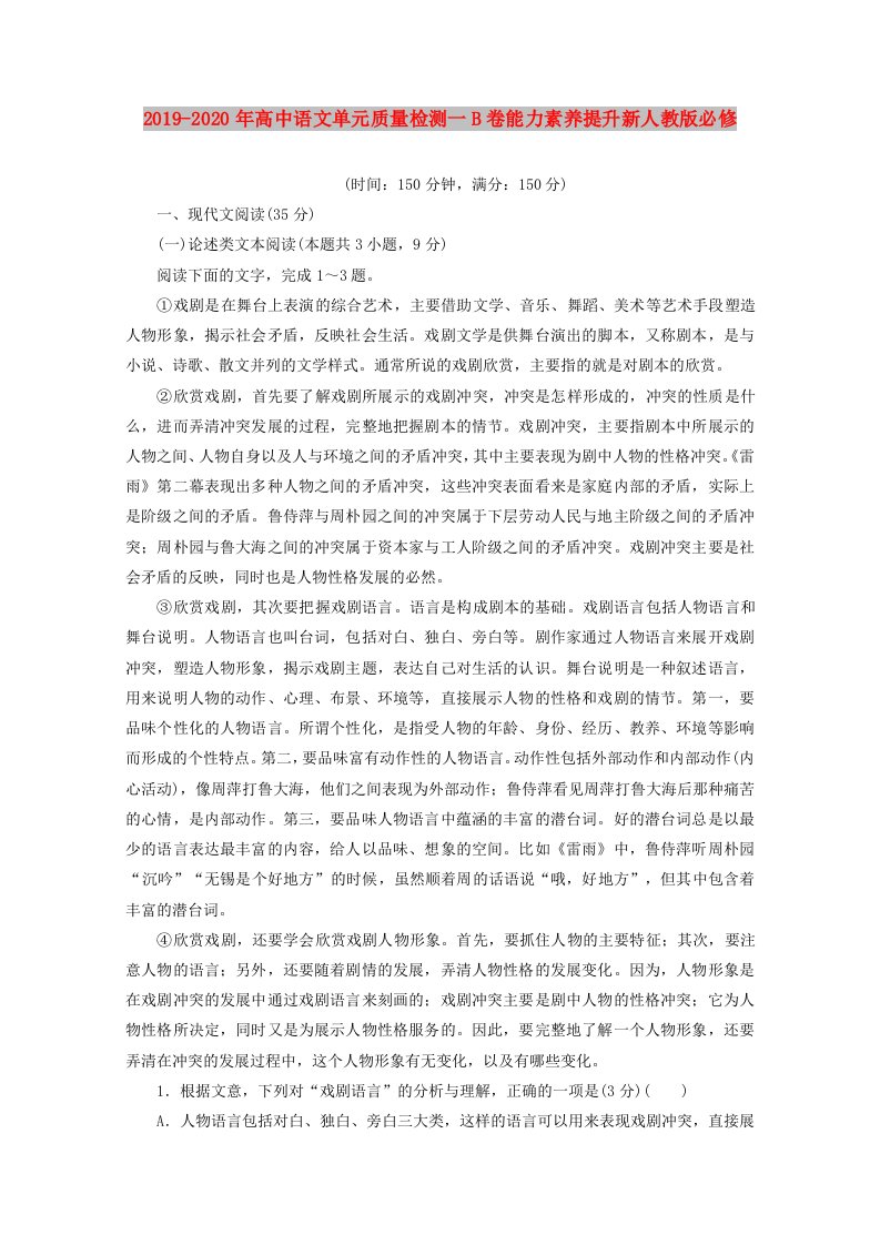 2019-2020年高中语文单元质量检测一B卷能力素养提升新人教版必修