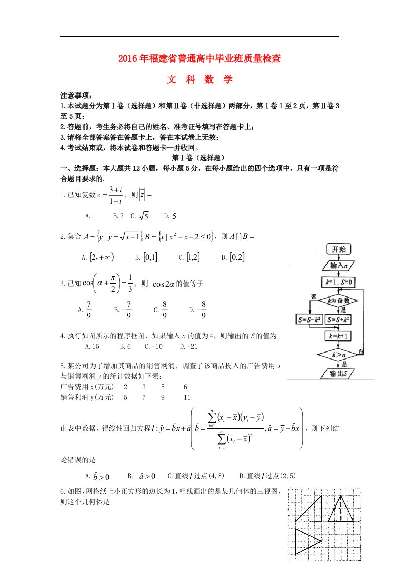 福建省2016届高三数学毕业班4月质量检查试题