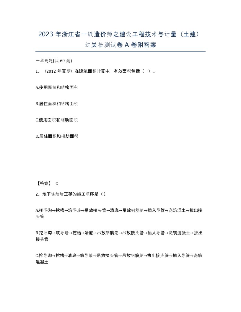 2023年浙江省一级造价师之建设工程技术与计量土建过关检测试卷A卷附答案