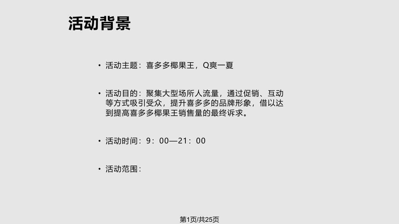 喜多多椰果王Q爽一夏促销车推广方案