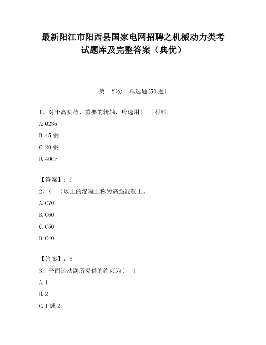 最新阳江市阳西县国家电网招聘之机械动力类考试题库及完整答案（典优）