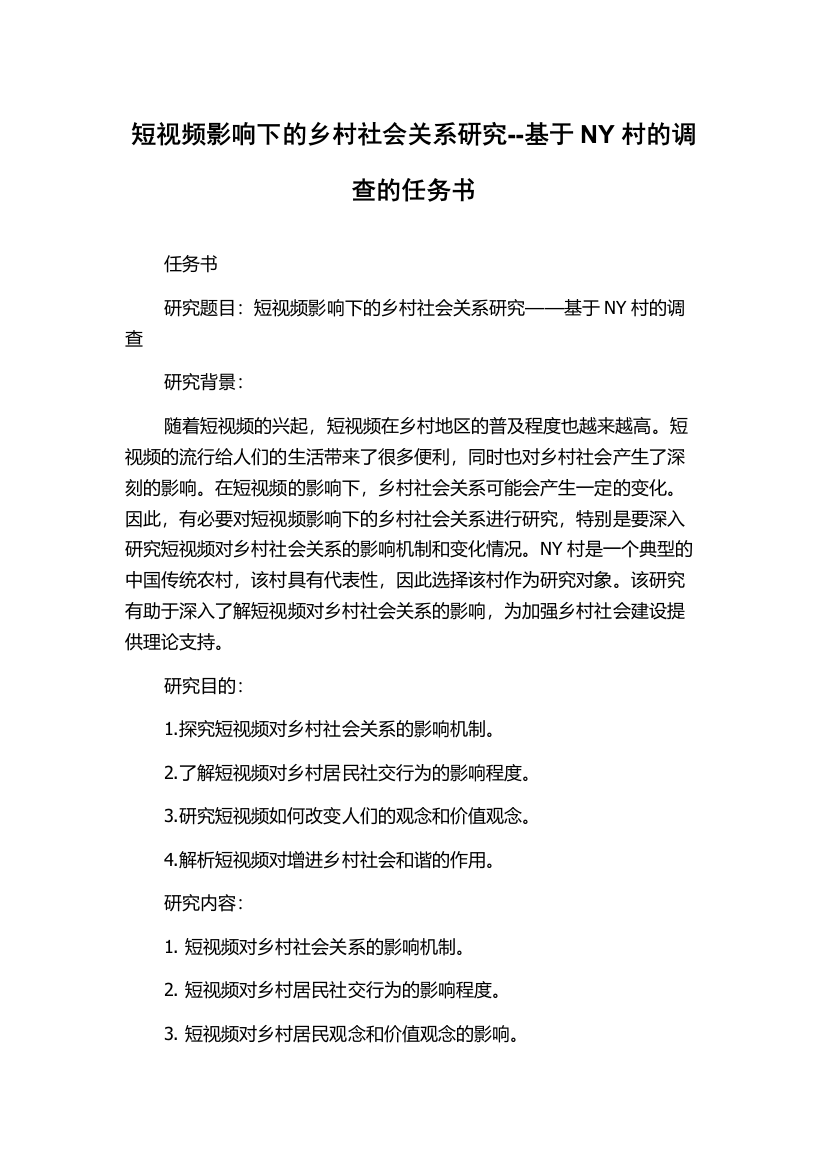 短视频影响下的乡村社会关系研究--基于NY村的调查的任务书