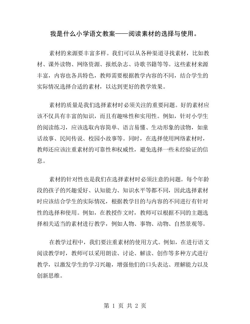 我是什么小学语文教案——阅读素材的选择与使用