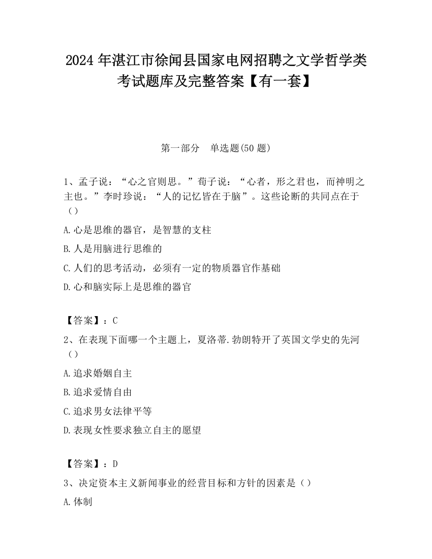 2024年湛江市徐闻县国家电网招聘之文学哲学类考试题库及完整答案【有一套】