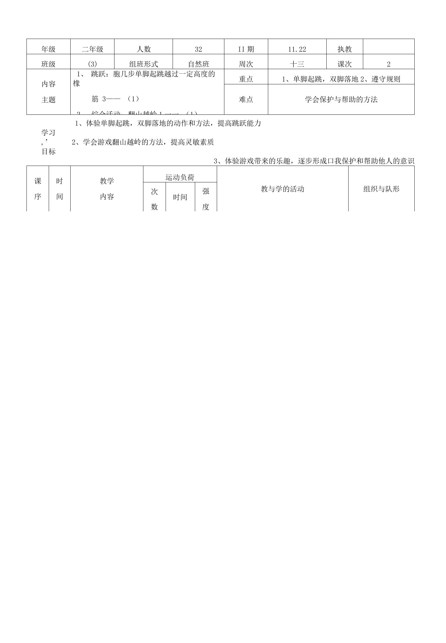 小学体育二年级《跳跃：跑几步单脚起跳越过一定高度的橡筋》公开课表格式教案附教学反思