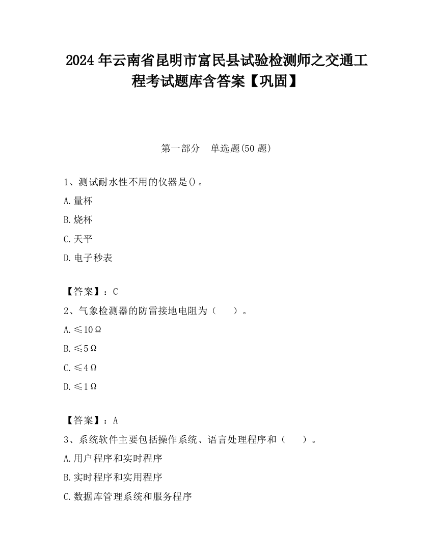 2024年云南省昆明市富民县试验检测师之交通工程考试题库含答案【巩固】