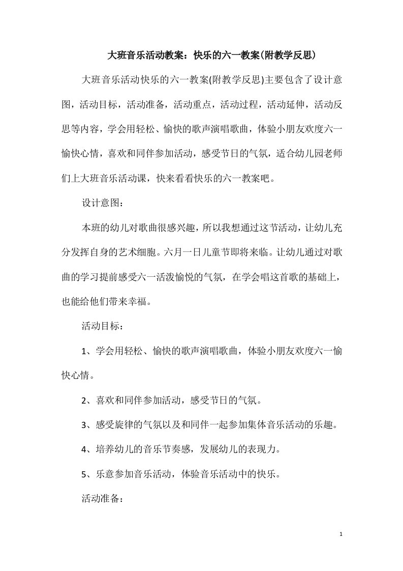 大班音乐活动教案：快乐的六一教案(附教学反思)