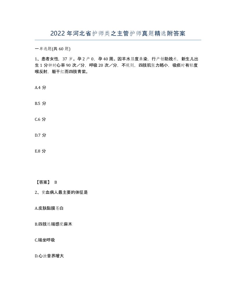 2022年河北省护师类之主管护师真题附答案