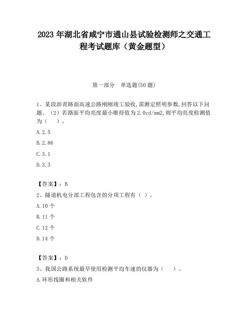 2023年湖北省咸宁市通山县试验检测师之交通工程考试题库（黄金题型）