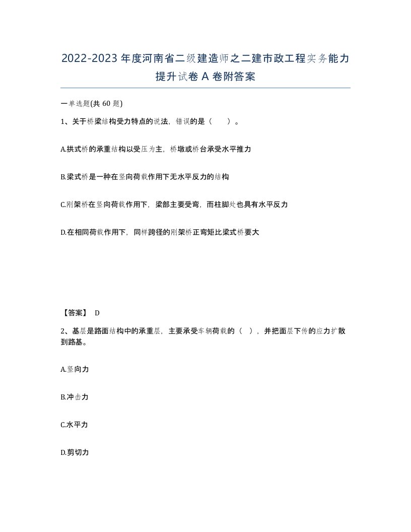 2022-2023年度河南省二级建造师之二建市政工程实务能力提升试卷A卷附答案