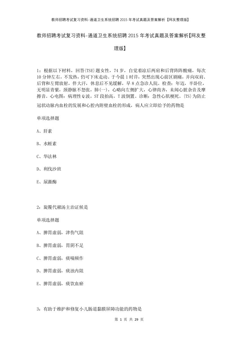 教师招聘考试复习资料-通道卫生系统招聘2015年考试真题及答案解析网友整理版