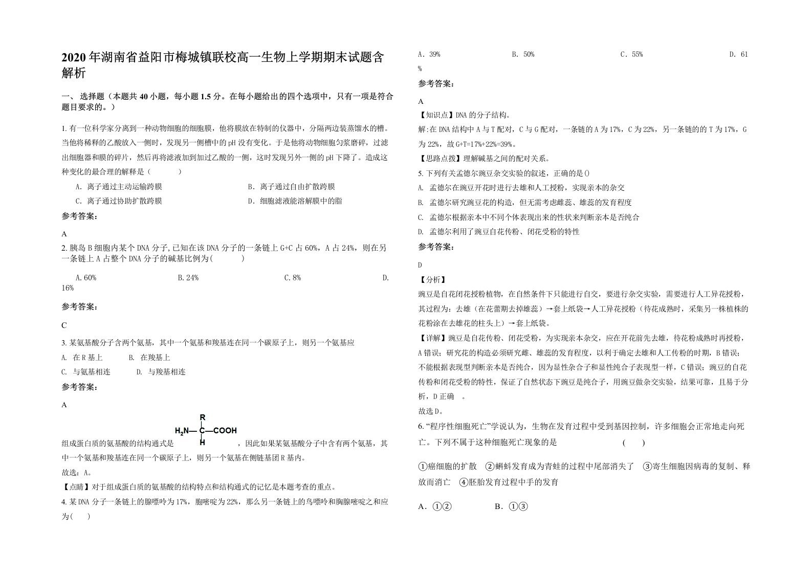 2020年湖南省益阳市梅城镇联校高一生物上学期期末试题含解析