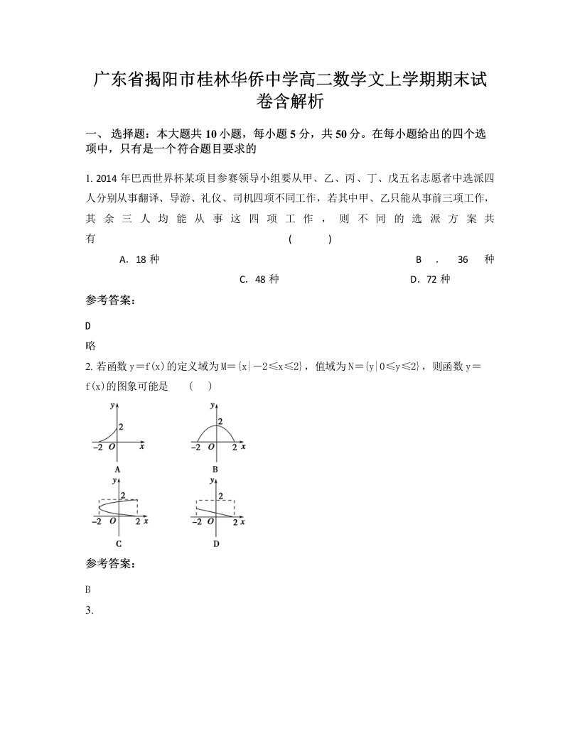 广东省揭阳市桂林华侨中学高二数学文上学期期末试卷含解析