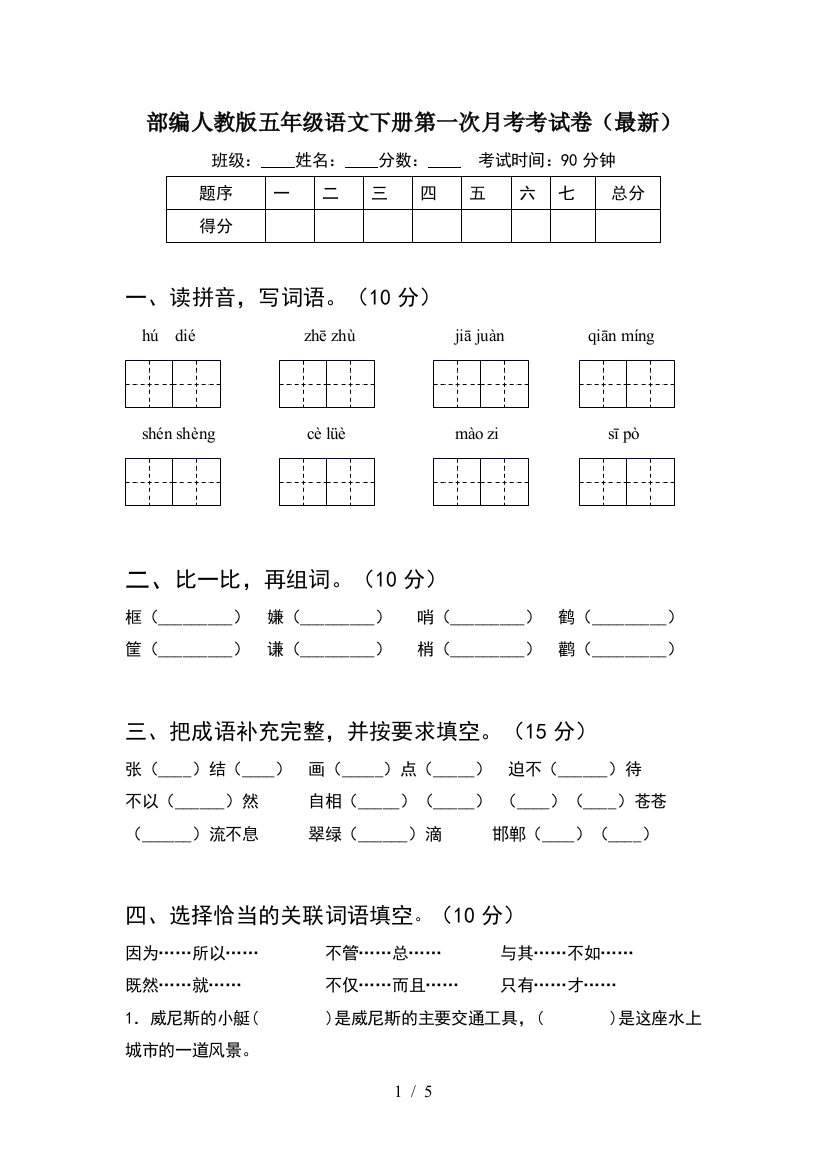 部编人教版五年级语文下册第一次月考考试卷(最新)