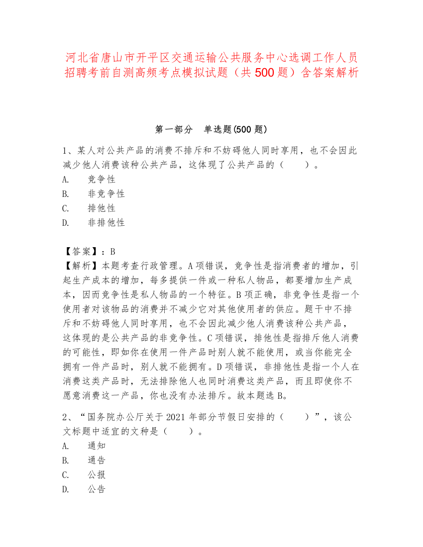 河北省唐山市开平区交通运输公共服务中心选调工作人员招聘考前自测高频考点模拟试题（共500题）含答案解析