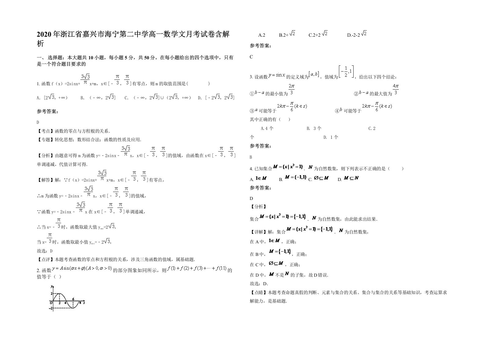 2020年浙江省嘉兴市海宁第二中学高一数学文月考试卷含解析