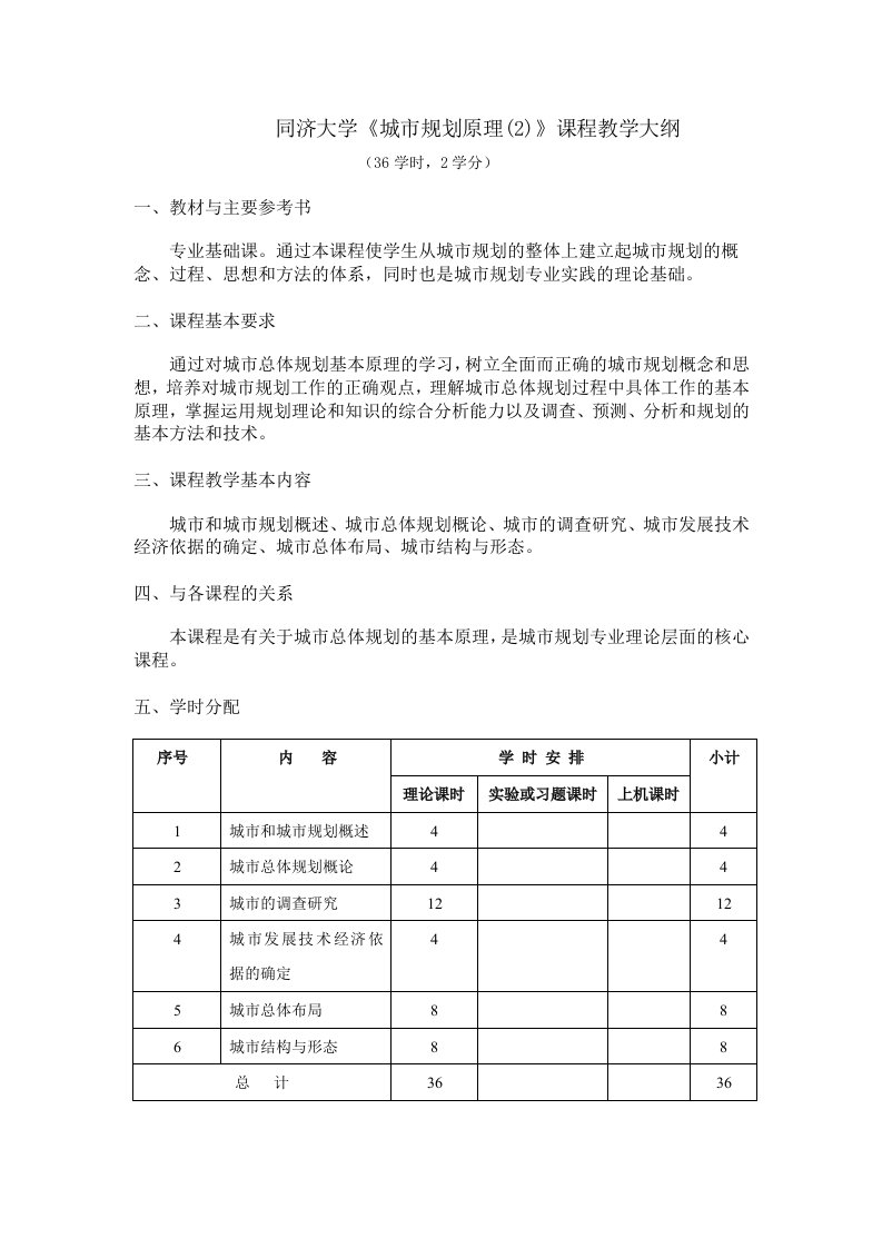 《城市规划原理2》课程教学大纲