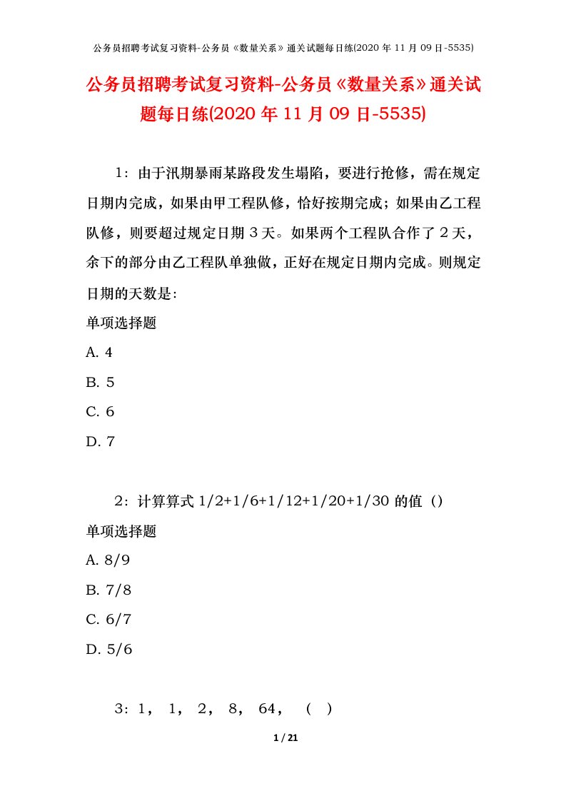 公务员招聘考试复习资料-公务员数量关系通关试题每日练2020年11月09日-5535