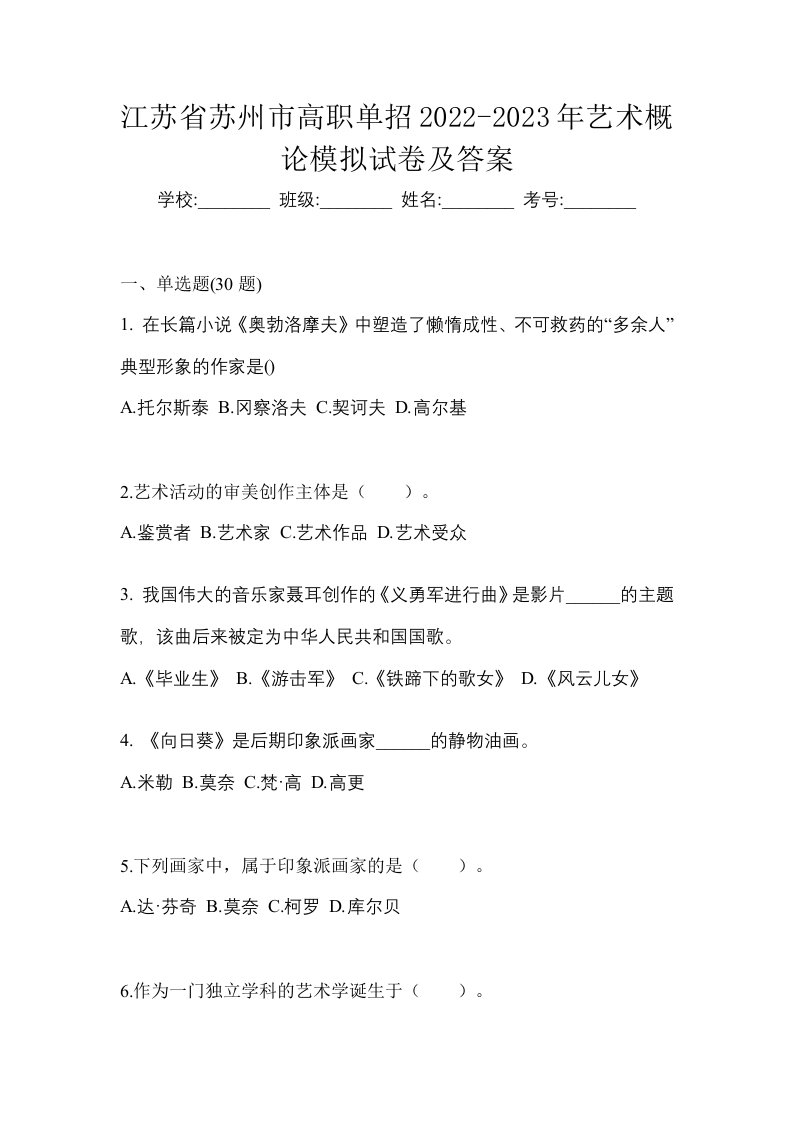 江苏省苏州市高职单招2022-2023年艺术概论模拟试卷及答案