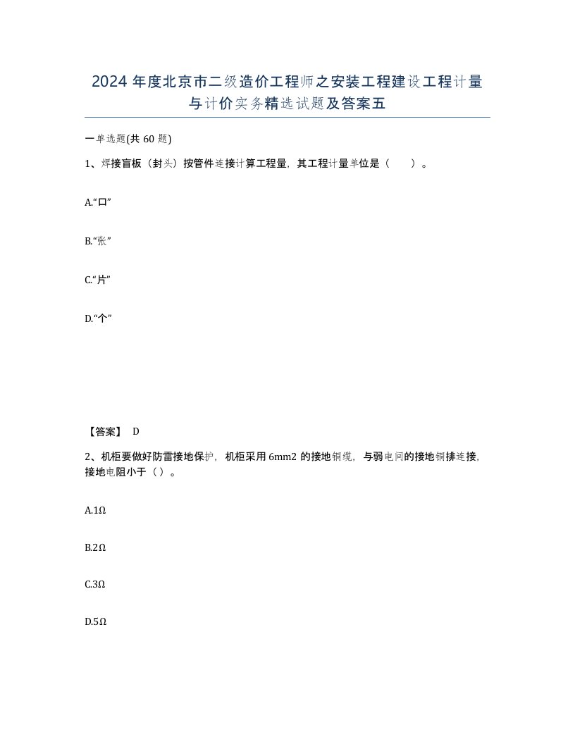 2024年度北京市二级造价工程师之安装工程建设工程计量与计价实务试题及答案五