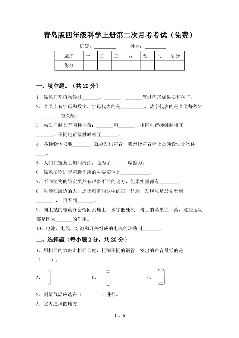 青岛版四年级科学上册第二次月考考试免费