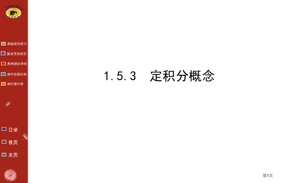 定积分的定义市公开课一等奖省赛课获奖PPT课件