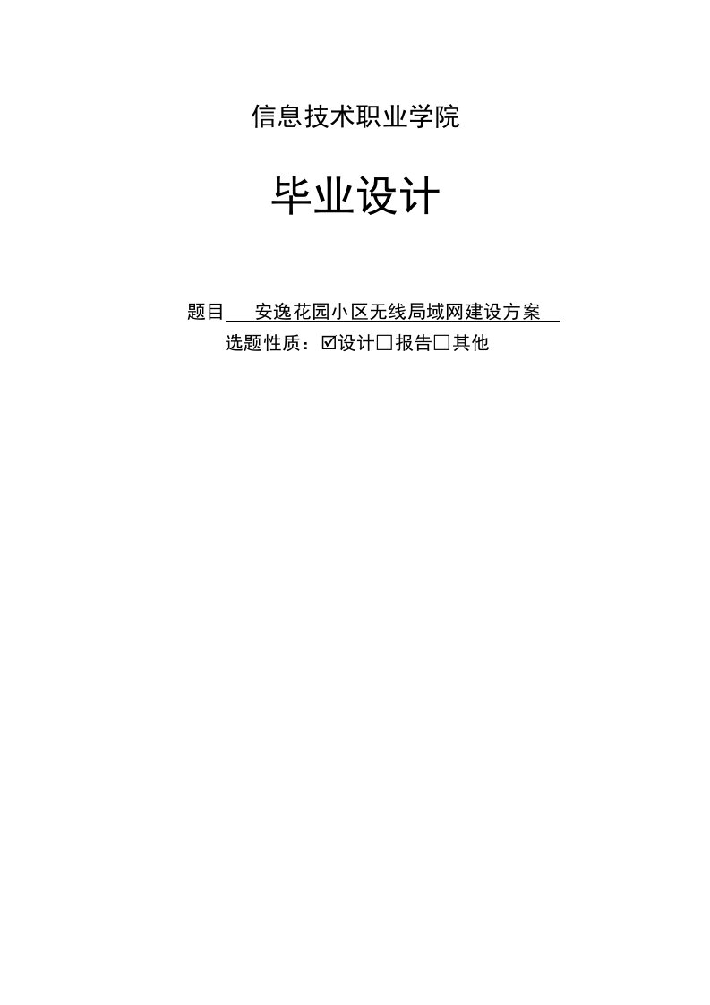 计算机网络技术专业职业技术学院毕业论文