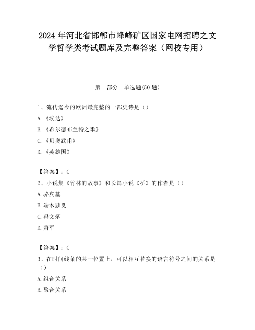 2024年河北省邯郸市峰峰矿区国家电网招聘之文学哲学类考试题库及完整答案（网校专用）