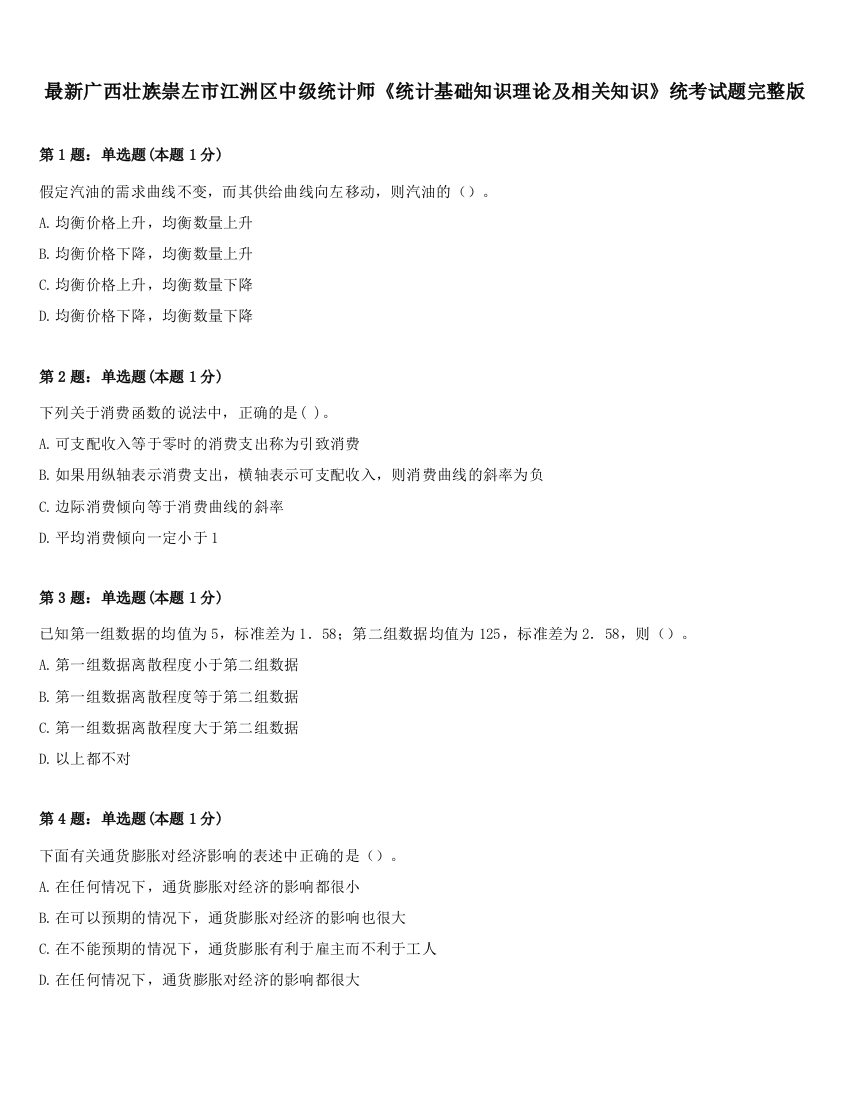 最新广西壮族崇左市江洲区中级统计师《统计基础知识理论及相关知识》统考试题完整版