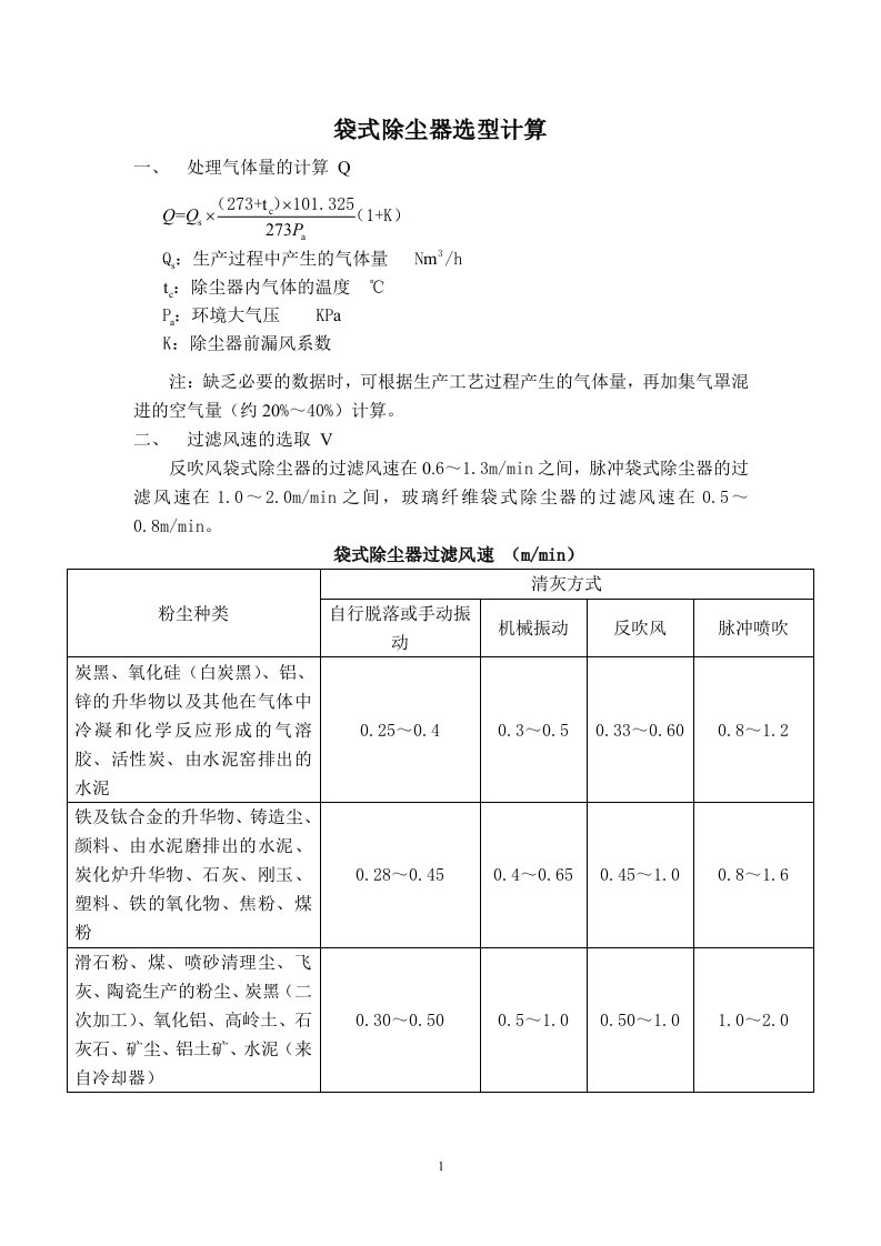 《袋式除尘器的选型计算.》