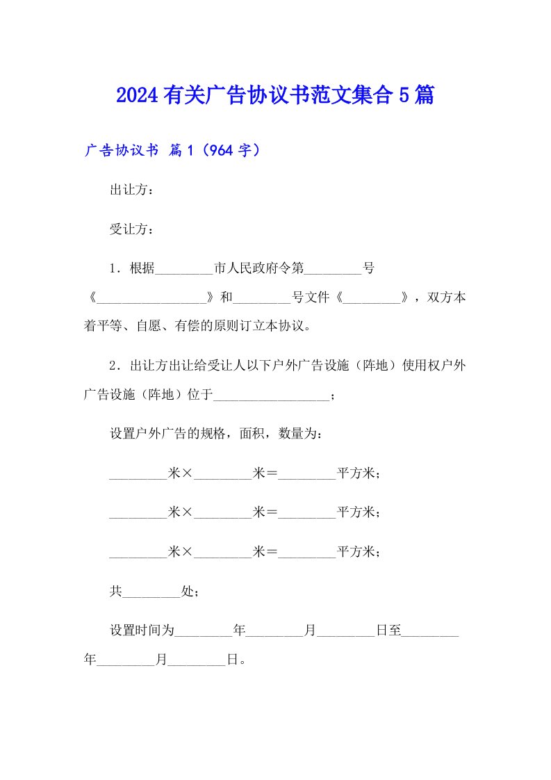 2024有关广告协议书范文集合5篇