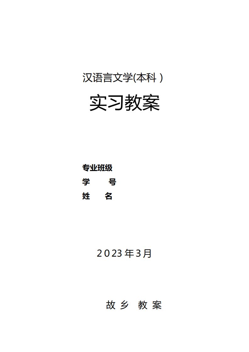 2023年电大汉语言本科实习教案