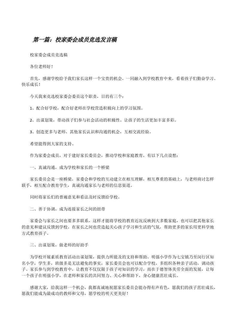 校家委会成员竞选发言稿[修改版]