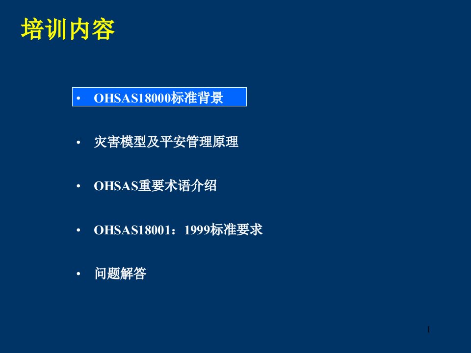 企业管理OHSAS标准理解课件