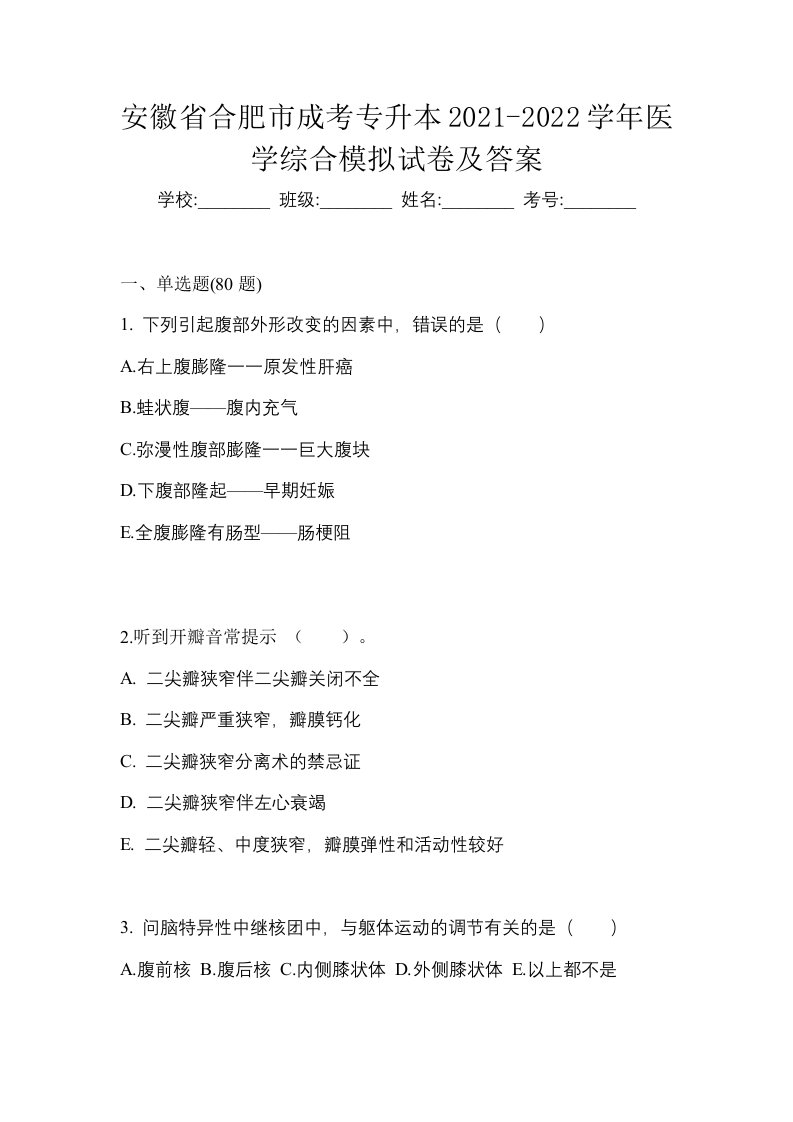 安徽省合肥市成考专升本2021-2022学年医学综合模拟试卷及答案