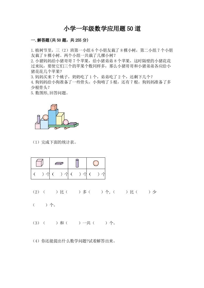 小学一年级数学应用题50道精品(实用)