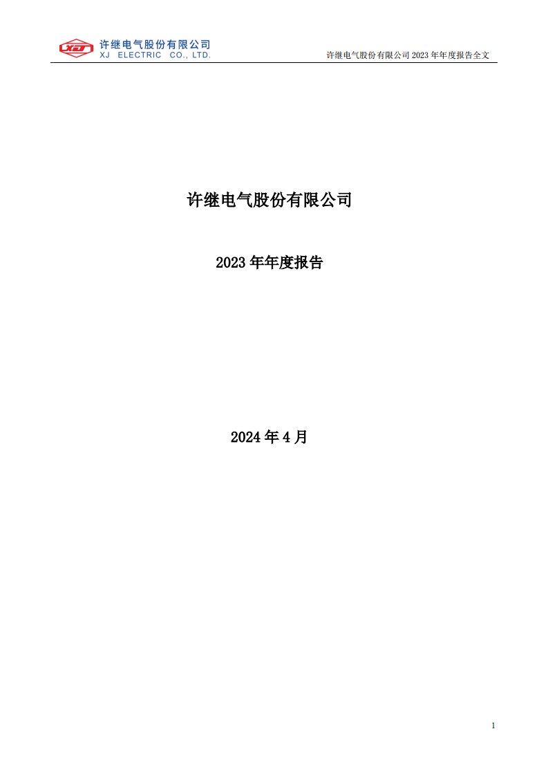 深交所-许继电气：2023年年度报告-20240411