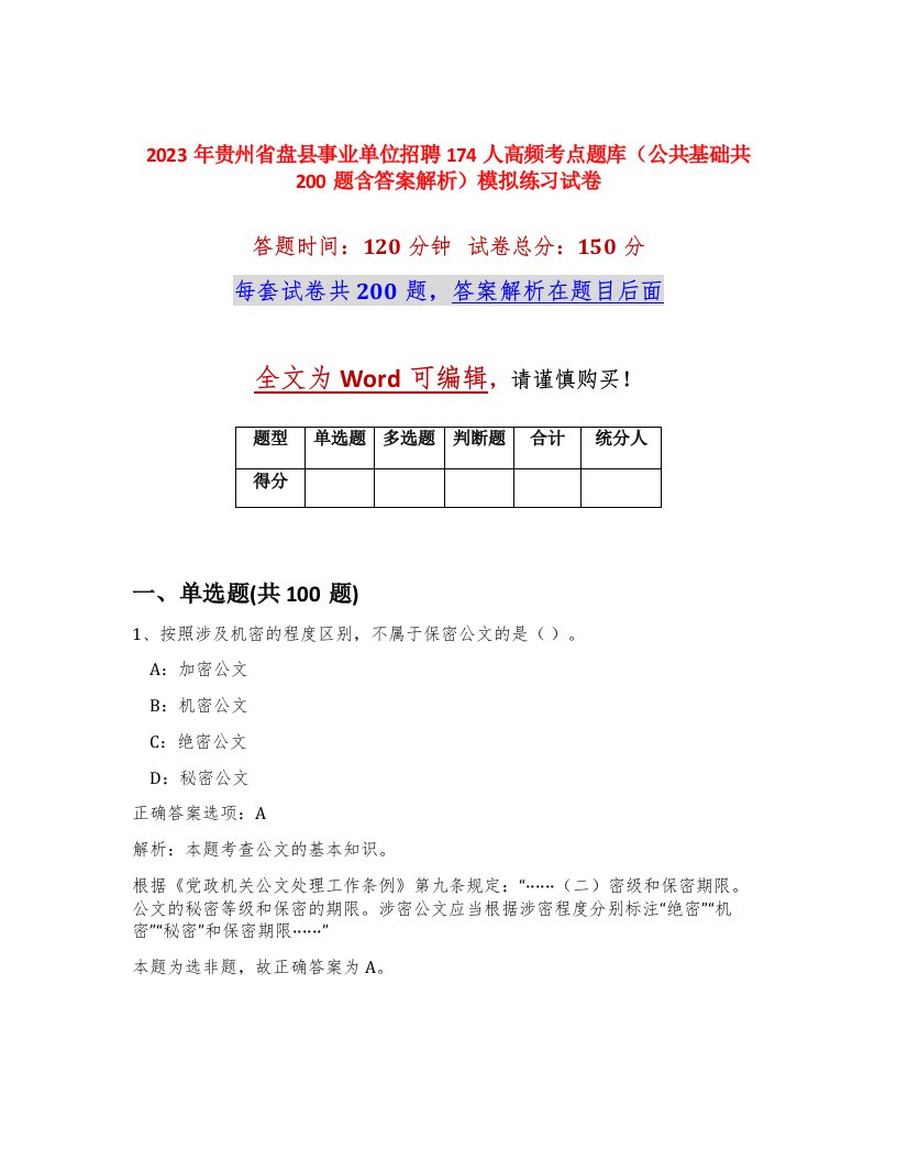 2023年贵州省盘县事业单位招聘174人高频考点题库公共基础共200题含答案解析模拟练习试卷