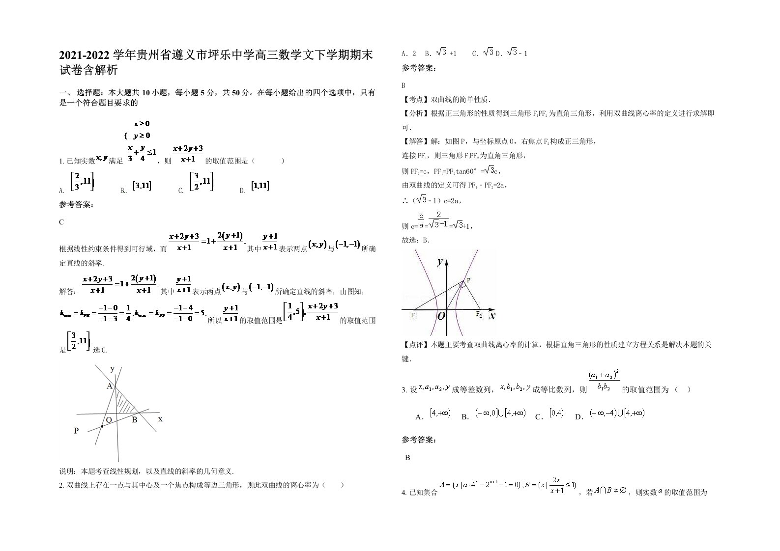 2021-2022学年贵州省遵义市坪乐中学高三数学文下学期期末试卷含解析