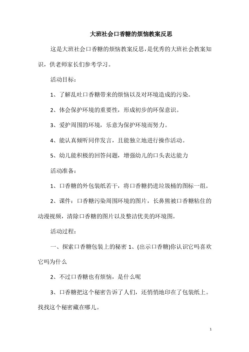 大班社会口香糖的烦恼教案反思