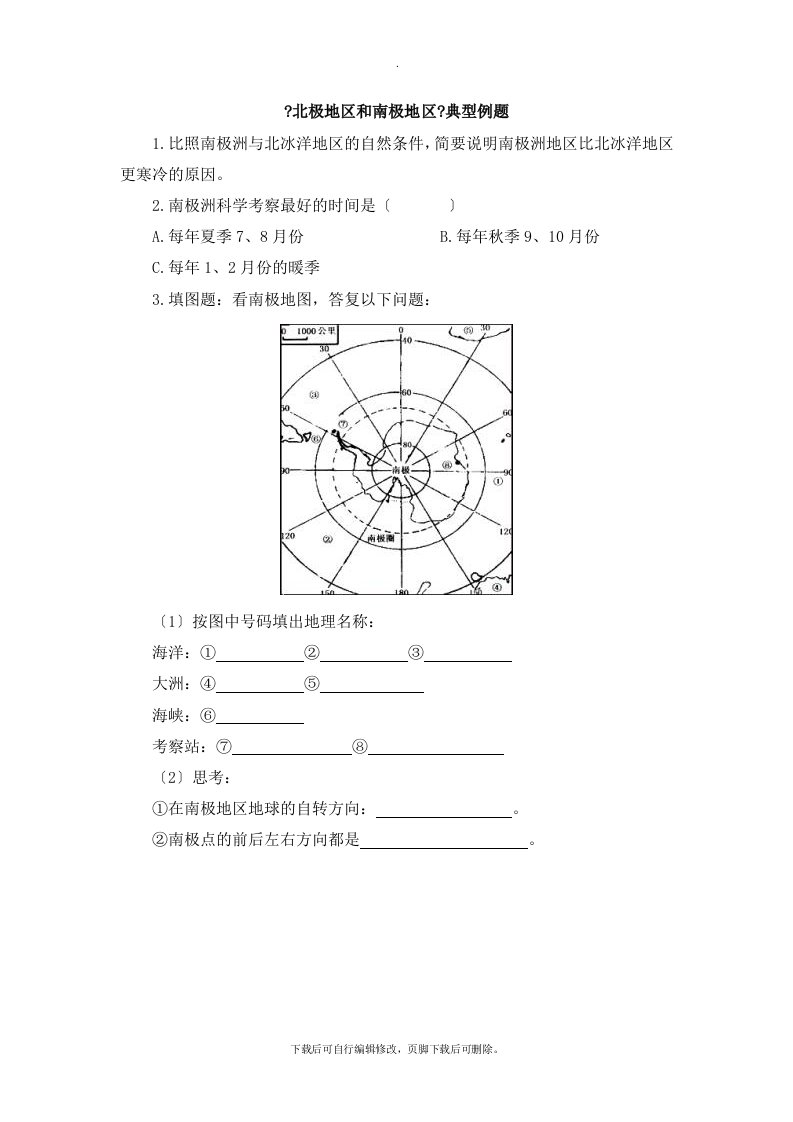 湘教版地理七年级下册7.5《北极地区和南极地区》典型例题