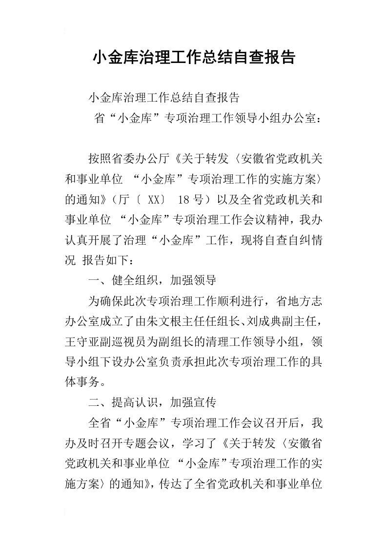 小金库治理工作总结自查报告