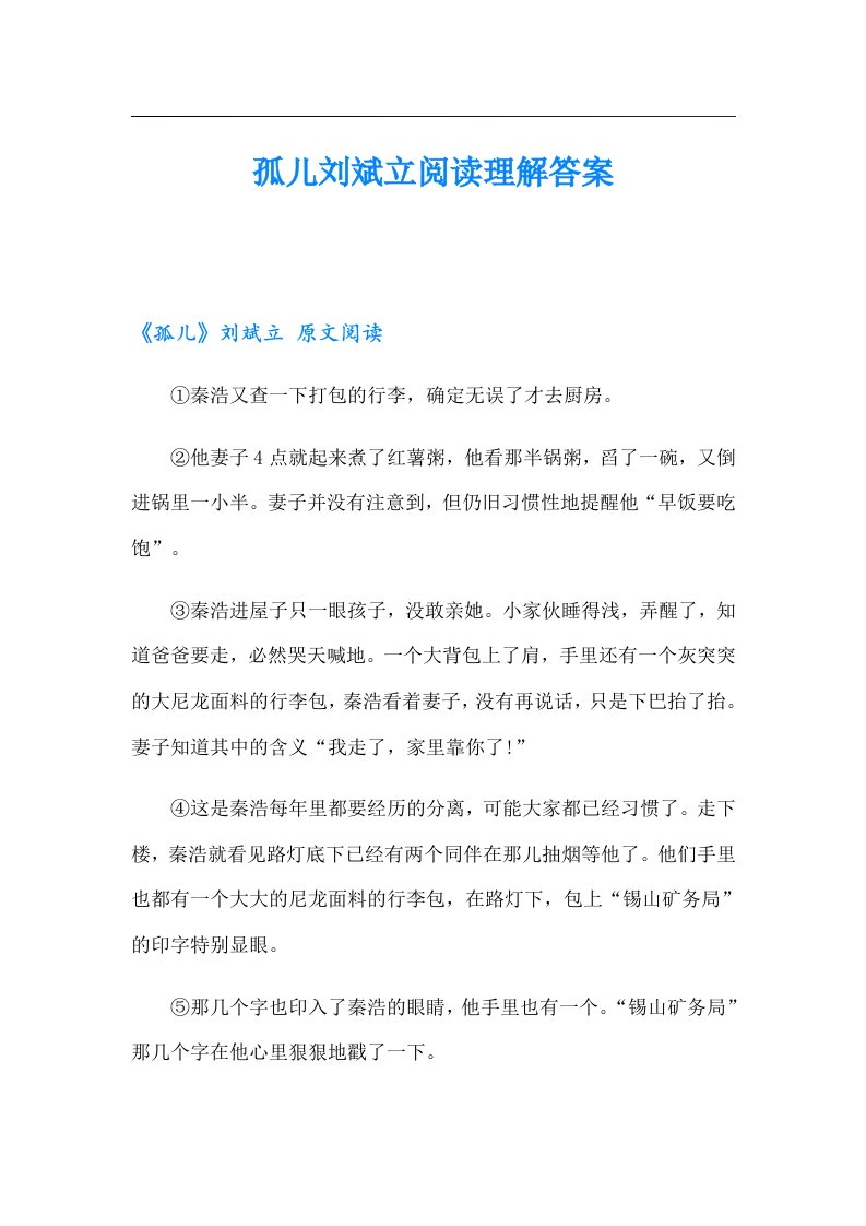 孤儿刘斌立阅读理解答案