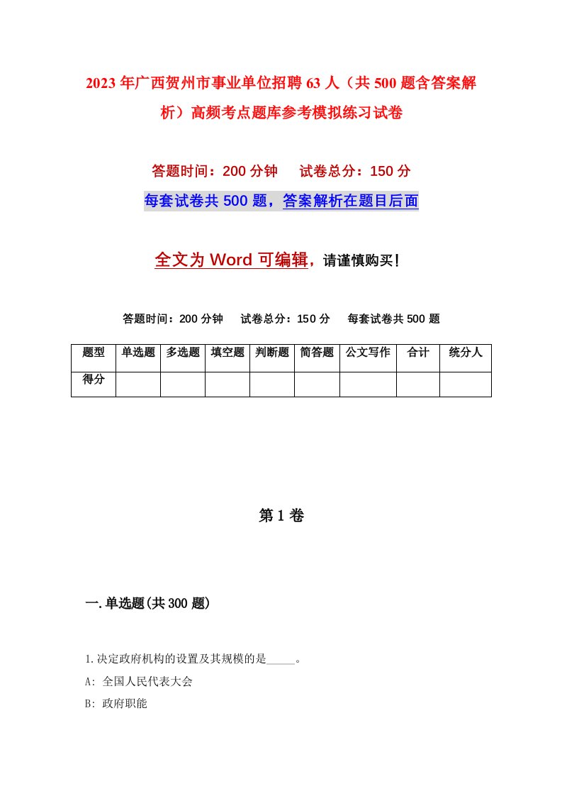 2023年广西贺州市事业单位招聘63人共500题含答案解析高频考点题库参考模拟练习试卷