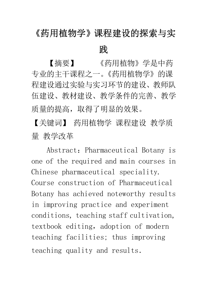 《药用植物学》课程建设的探索与实践