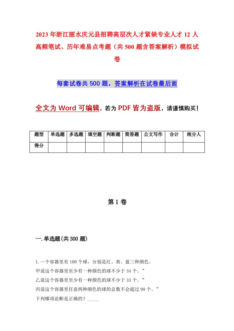 2023年浙江丽水庆元县招聘高层次人才紧缺专业人才12人高频笔试历年难易点考题共500题含答案解析模拟试卷